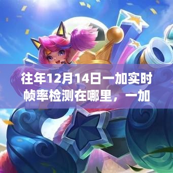 独家揭秘，一加实时帧率检测功能重磅升级，重塑科技体验新纪元——往年12月14日帧率检测详解