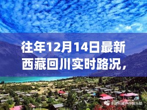 历年十二月十四日西藏回川路况深度解析与实时路况报告