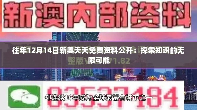 往年12月14日新奥天天免费资料公开：探索知识的无限可能