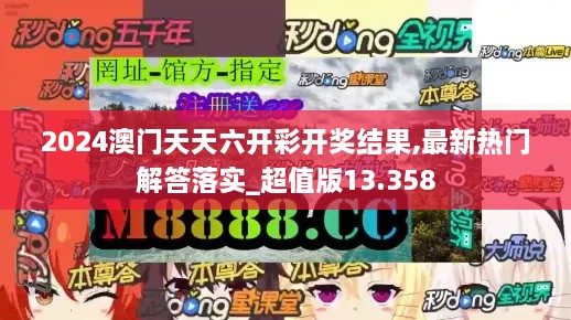 2024澳门天天六开彩开奖结果,最新热门解答落实_超值版13.358