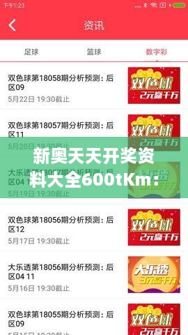 新奥天天开奖资料大全600tKm：深入探秘彩票游戏的数据分析与趋势预测