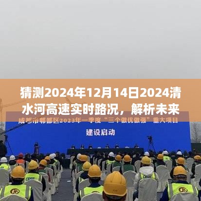 2024年清水河高速实时路况预测与探讨，未来路况解析