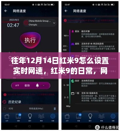 红米9网速设置指南，实时监控，友情岁月里的温馨网速奇缘