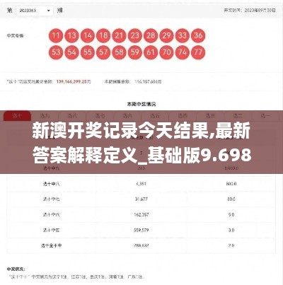 新澳开奖记录今天结果,最新答案解释定义_基础版9.698