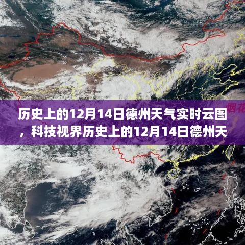 揭秘云端变迁，历史上的德州天气实时云图回顾，体验科技魅力