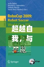 超越自我