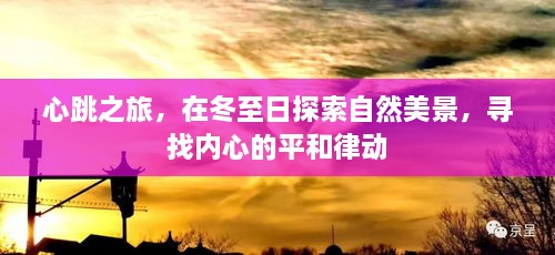 探寻自然美景
