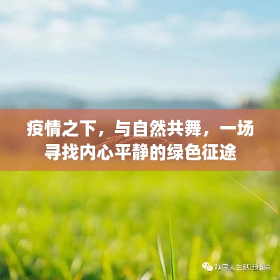 寻找内心平静