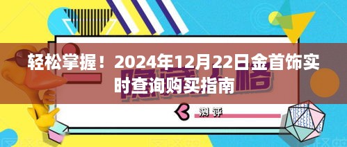 轻松掌握！最新金首饰实时查询购买指南（2024年12月版）