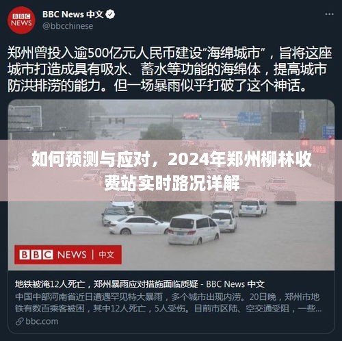 2024年郑州柳林收费站实时路况预测与应对策略详解