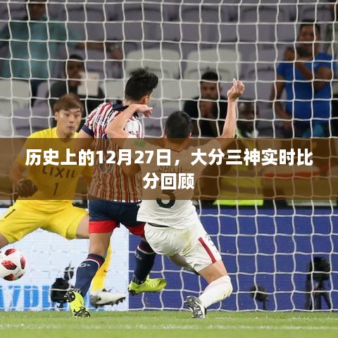 大分三神实时比分回顾，历史12月27日赛事重温
