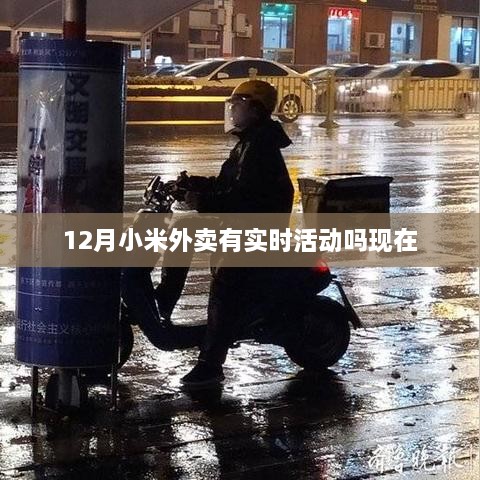 小米外卖12月实时活动最新动态