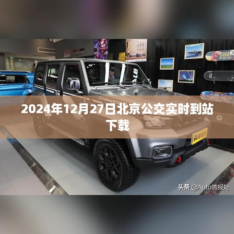 北京公交实时到站查询下载服务（2024年最新版）