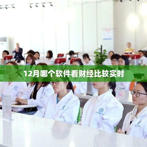 财经实时资讯软件推荐，12月首选阅读平台