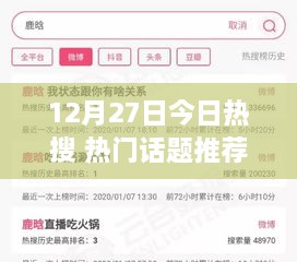 12月27日热搜盘点，热门话题一览