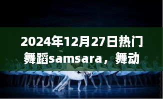 2024年热门舞蹈samsara，舞动的心灵之旅