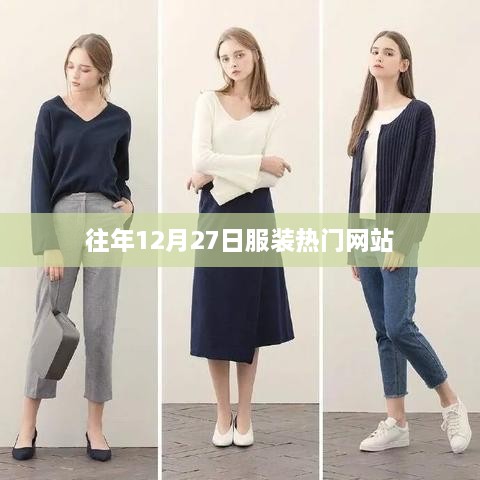 服装时尚热点，历年年末流行趋势回顾