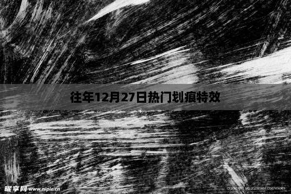 往年年末热门划痕特效揭秘