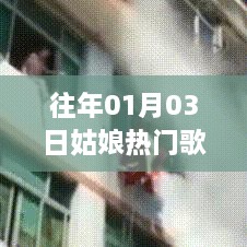 精选姑娘热门歌曲盘点，历年元旦后必听金曲