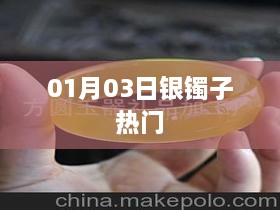银镯子热门风采，时尚之选（日期，01月03日）
