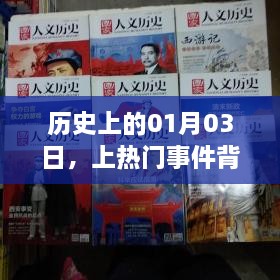 历史上的大事件，揭秘一月三日热门事件背后的深层意义