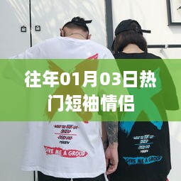 历年一月三日大热情侣短袖回顾