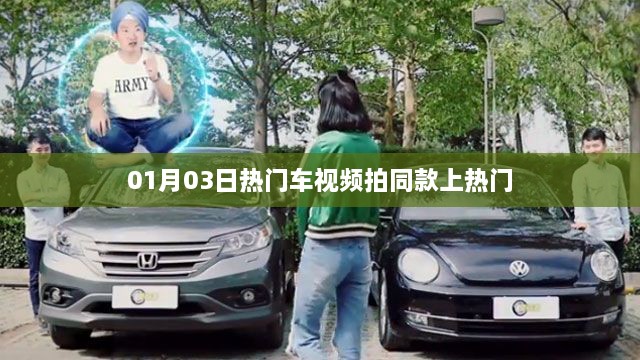 热门车视频拍同款技巧，轻松上热门！