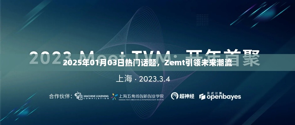 Zemt引领未来潮流，2025年热门话题前瞻