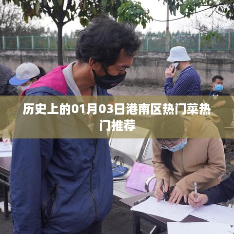 港南区一月三日热门菜肴推荐历史回顾