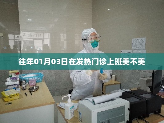 发热门诊工作的美好瞬间，历年一月初的体验分享