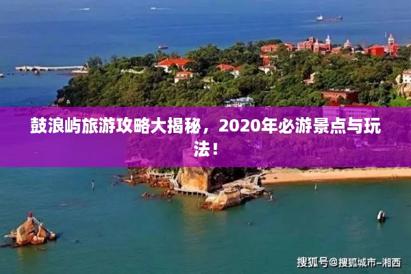 鼓浪屿旅游攻略大揭秘，2020年必游景点与玩法！