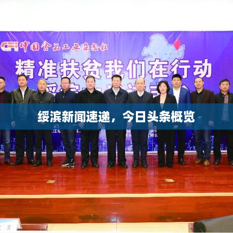 绥滨新闻速递，今日头条概览