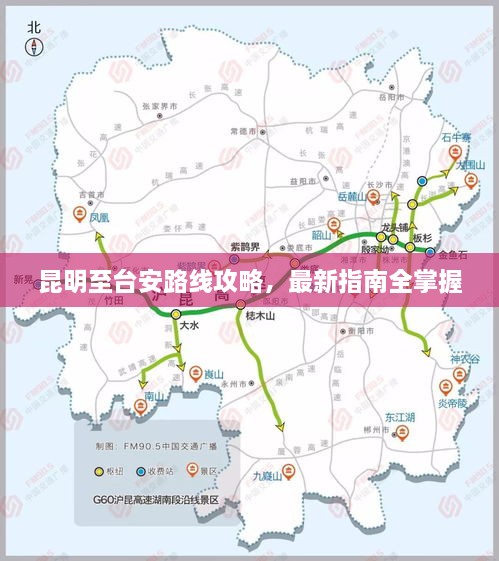 昆明至台安路线攻略，最新指南全掌握