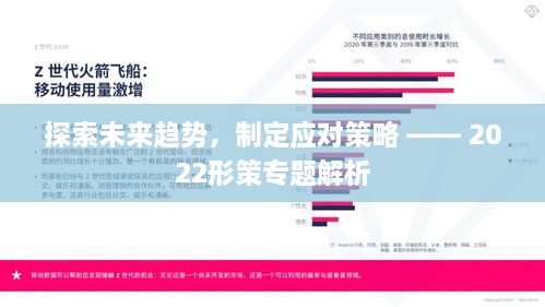 探索未来趋势，制定应对策略 —— 2022形策专题解析