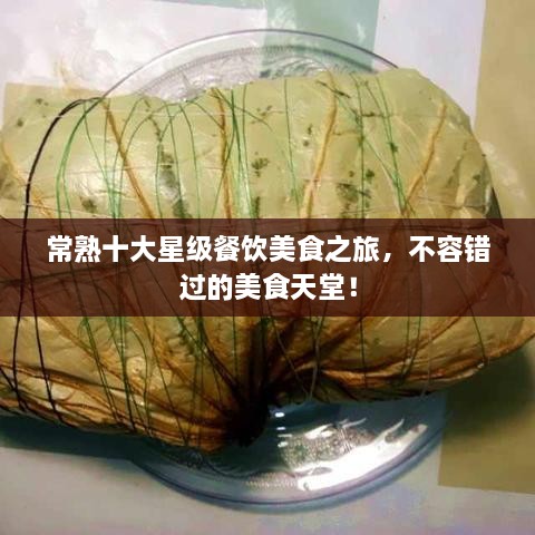 常熟十大星级餐饮美食之旅，不容错过的美食天堂！