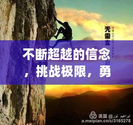不断超越的信念，挑战极限，勇攀高峰！