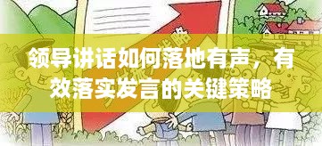 领导讲话如何落地有声，有效落实发言的关键策略