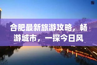 合肥最新旅游攻略，畅游城市，一探今日风情