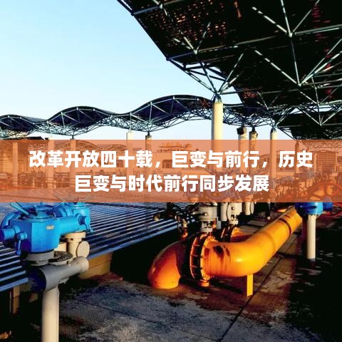 改革开放四十载，巨变与前行，历史巨变与时代前行同步发展