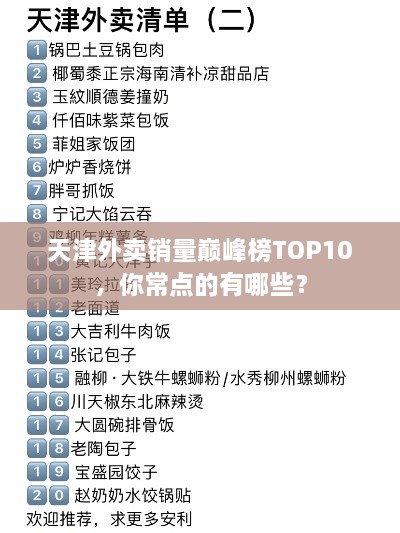 天津外卖销量巅峰榜TOP10，你常点的有哪些？