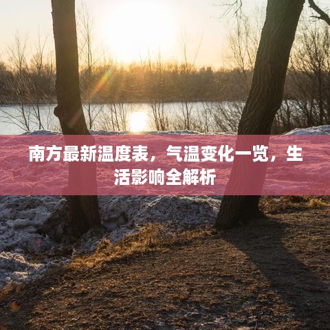 南方最新温度表，气温变化一览，生活影响全解析