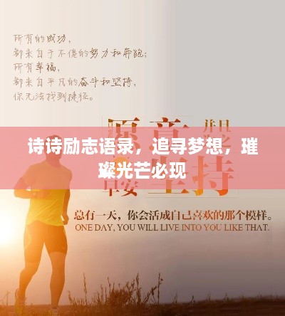 诗诗励志语录，追寻梦想，璀璨光芒必现