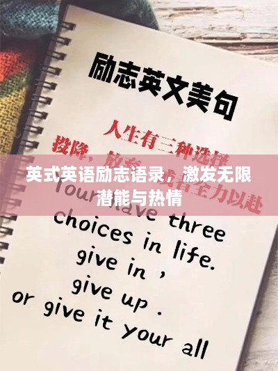英式英语励志语录，激发无限潜能与热情