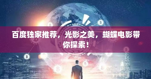 百度独家推荐，光影之美，蝴蝶电影带你探索！
