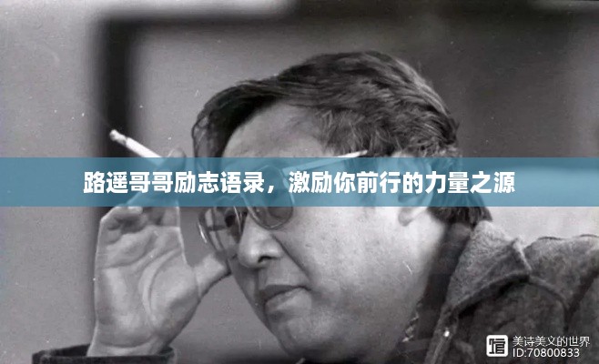路遥哥哥励志语录，激励你前行的力量之源