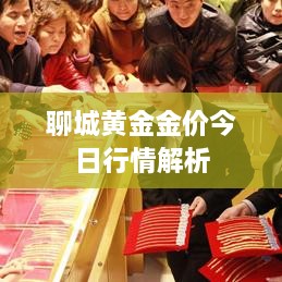 聊城黄金金价今日行情解析