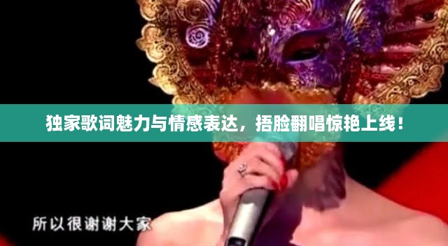 独家歌词魅力与情感表达，捂脸翻唱惊艳上线！