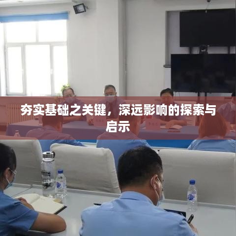 夯实基础之关键，深远影响的探索与启示