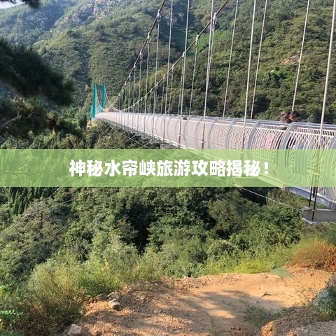 神秘水帘峡旅游攻略揭秘！