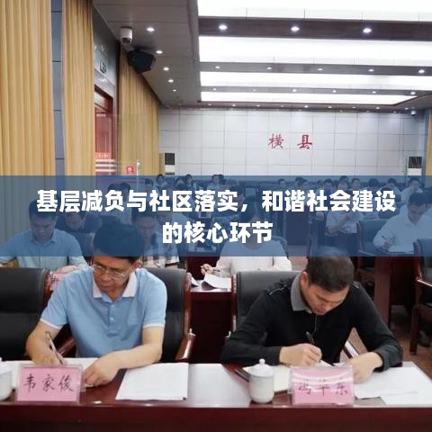 基层减负与社区落实，和谐社会建设的核心环节